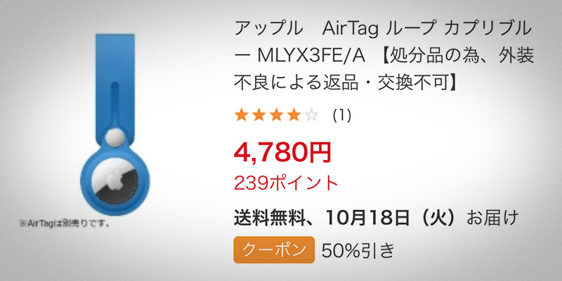 ビックカメラ.comのAirTagループのセール