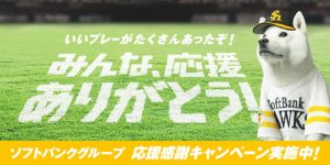 福岡ソフトバンクホークス 応援感謝セール