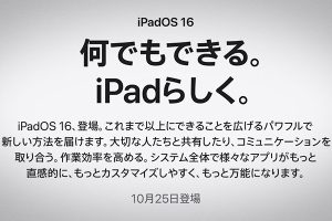 iPadOS 16の配信日の告知