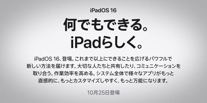 iPadOS 16の配信日の告知