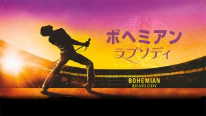 ボヘミアン・ラプソディ