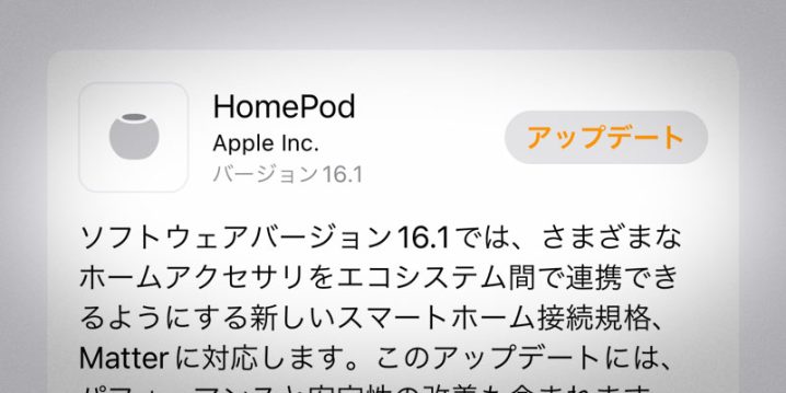 HomePodソフトウェアバージョン16.1アップデート