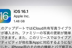 iOS 16.1 ソフトウェア・アップデート