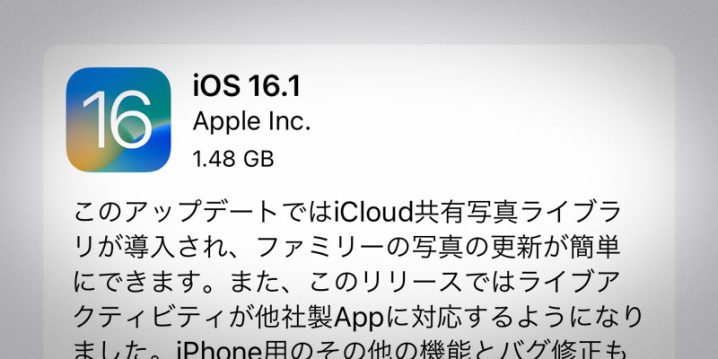 iOS 16.1 ソフトウェア・アップデート