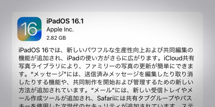 iPadOS 16ソフトウェア・アップデート