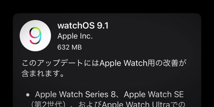 watchOS 9.1 ソフトウェア・アップデート