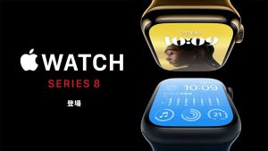 Apple Watch Series 8、登場