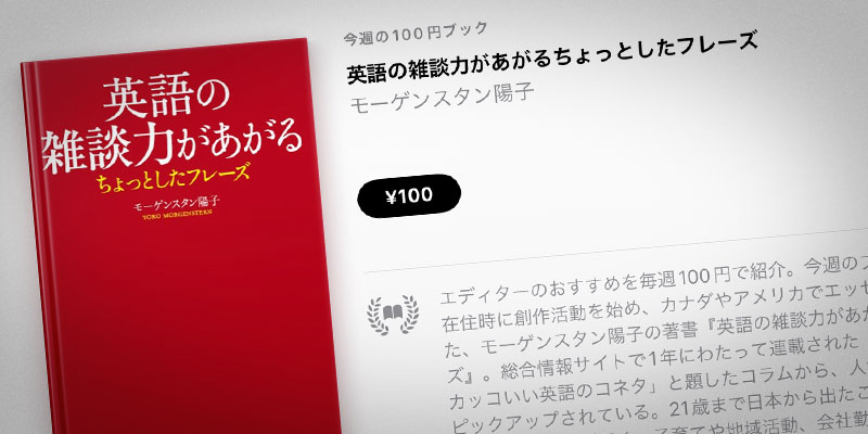 モーゲンスタン陽子「英語の雑談力があがるちょっとしたフレーズ」