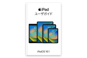 iPadユーザガイド iPadOS 16.1対応