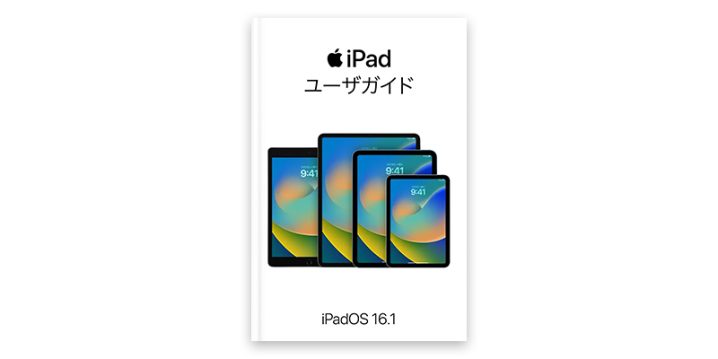 iPadユーザガイド iPadOS 16.1対応
