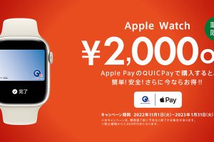 QUICPay Apple Watch購入キャンペーン