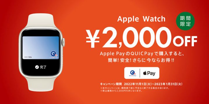 QUICPay Apple Watch購入キャンペーン