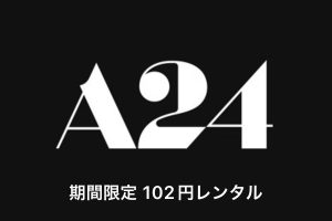 A24作品：レンタル102円