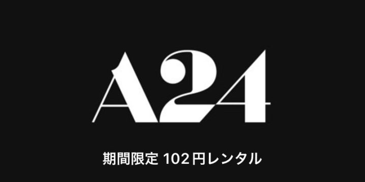 A24作品：レンタル102円