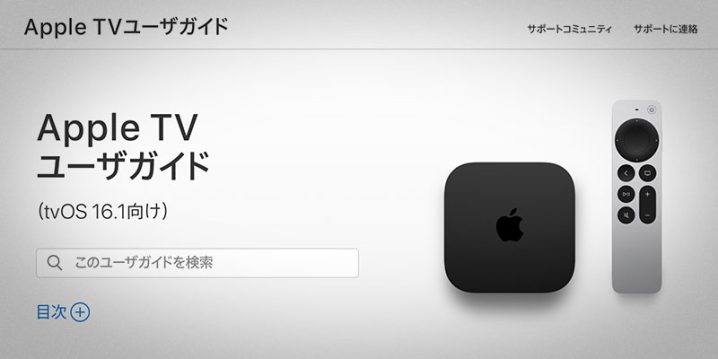 tvOS 16.1用 Apple TV ユーザガイド