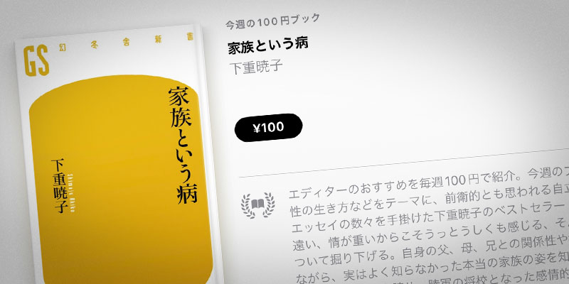 下重暁子「家族という病」