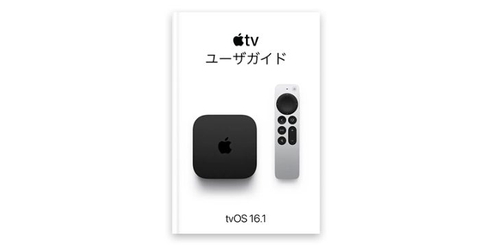Apple TVユーザガイド tvOS 16.1用
