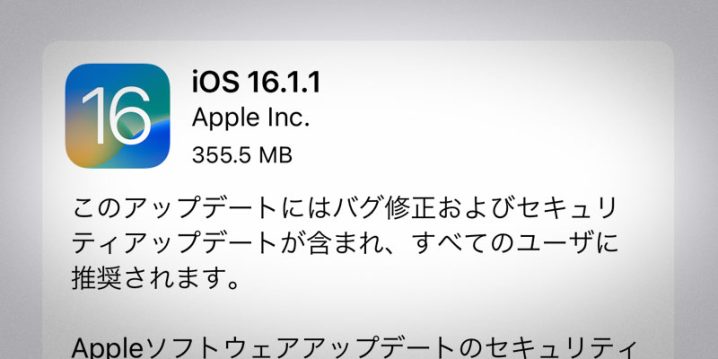 iOS 16.1.1 ソフトウェア・アップデート