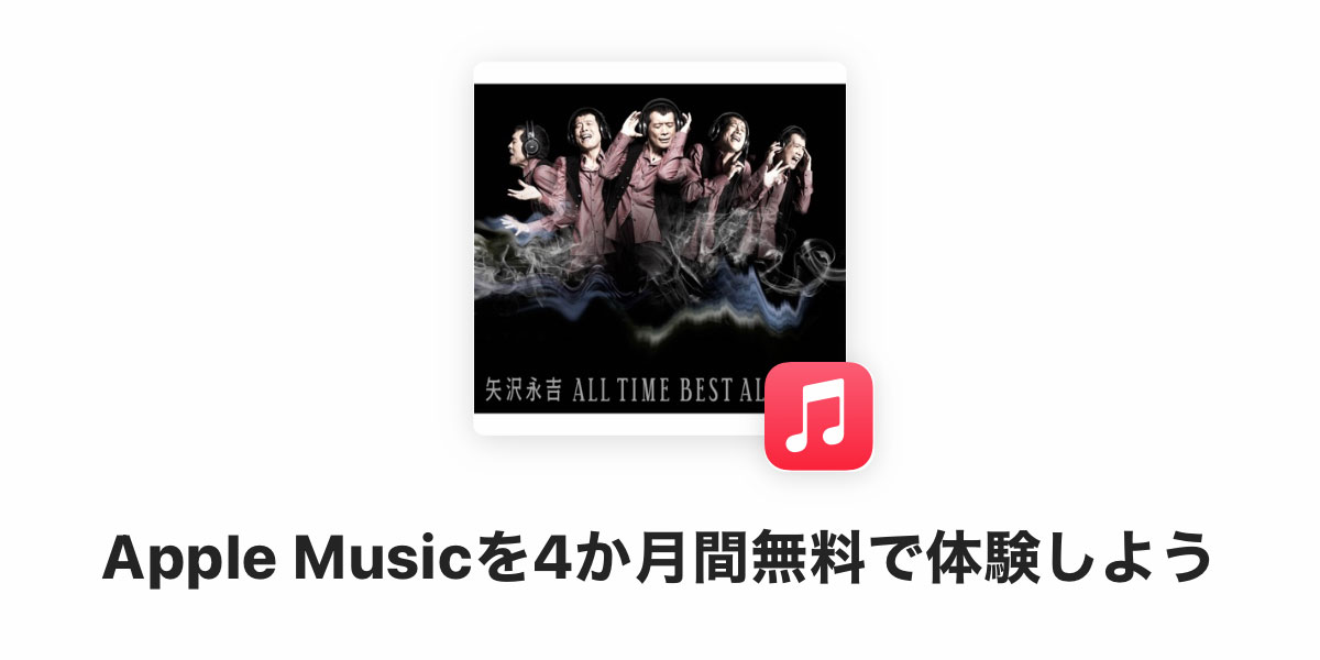 Apple Musicを4か月無料で体験しよう