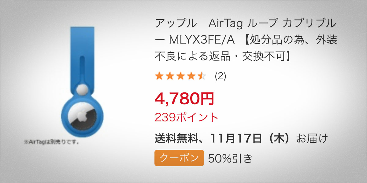 ビックカメラ.comのAirTagループの割引セール