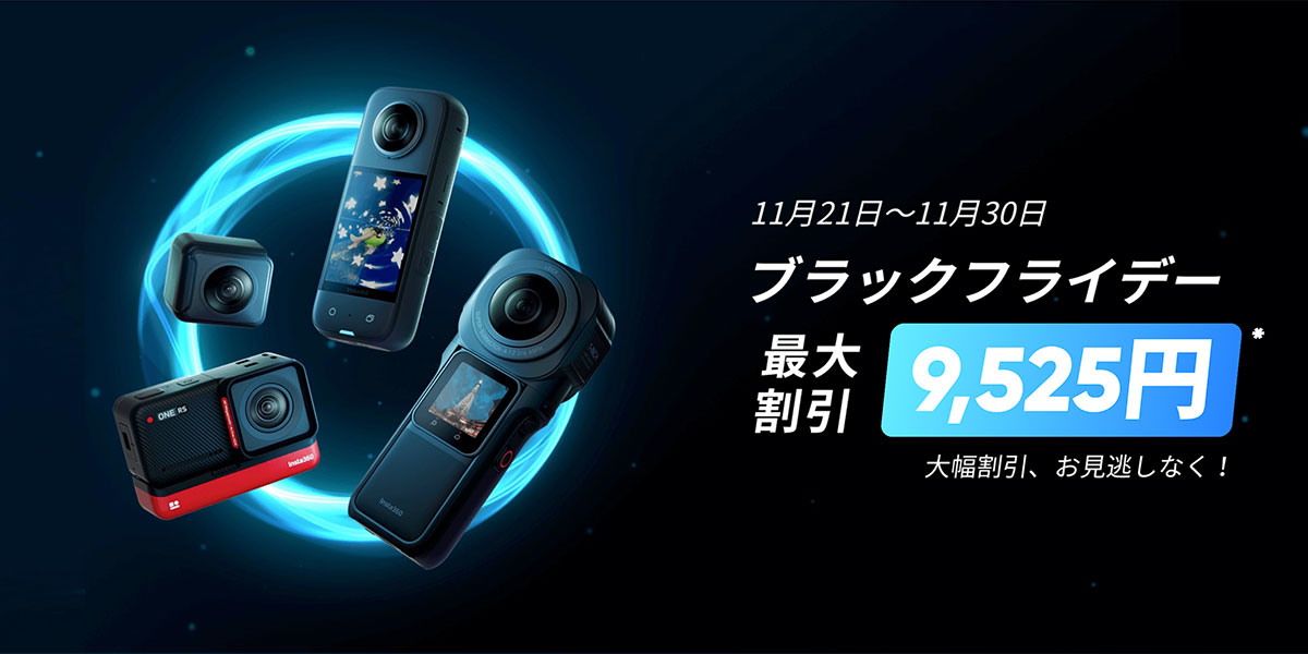 Insta360 ブラックフライデーセール