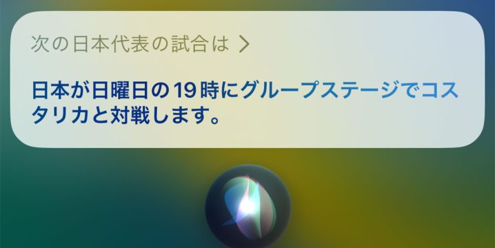 Siriに日本代表の試合予定を尋ねたスクリーンショット