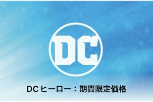DCコミックス映画：期間限定価格