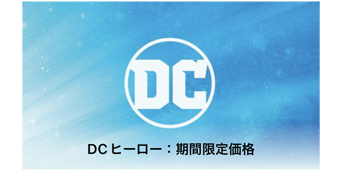 DCコミックス映画：期間限定価格