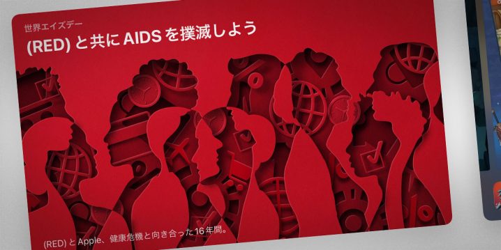 (RED)と共にAIDSを撲滅しよう