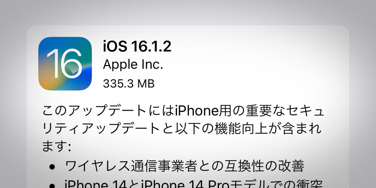 iPhone用iOS 16.1.2 ソフトウェア・アップデート