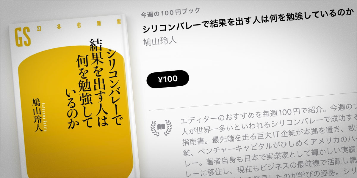 鳩山玲人「シリコンバレーで結果を出す人は何を勉強しているのか」