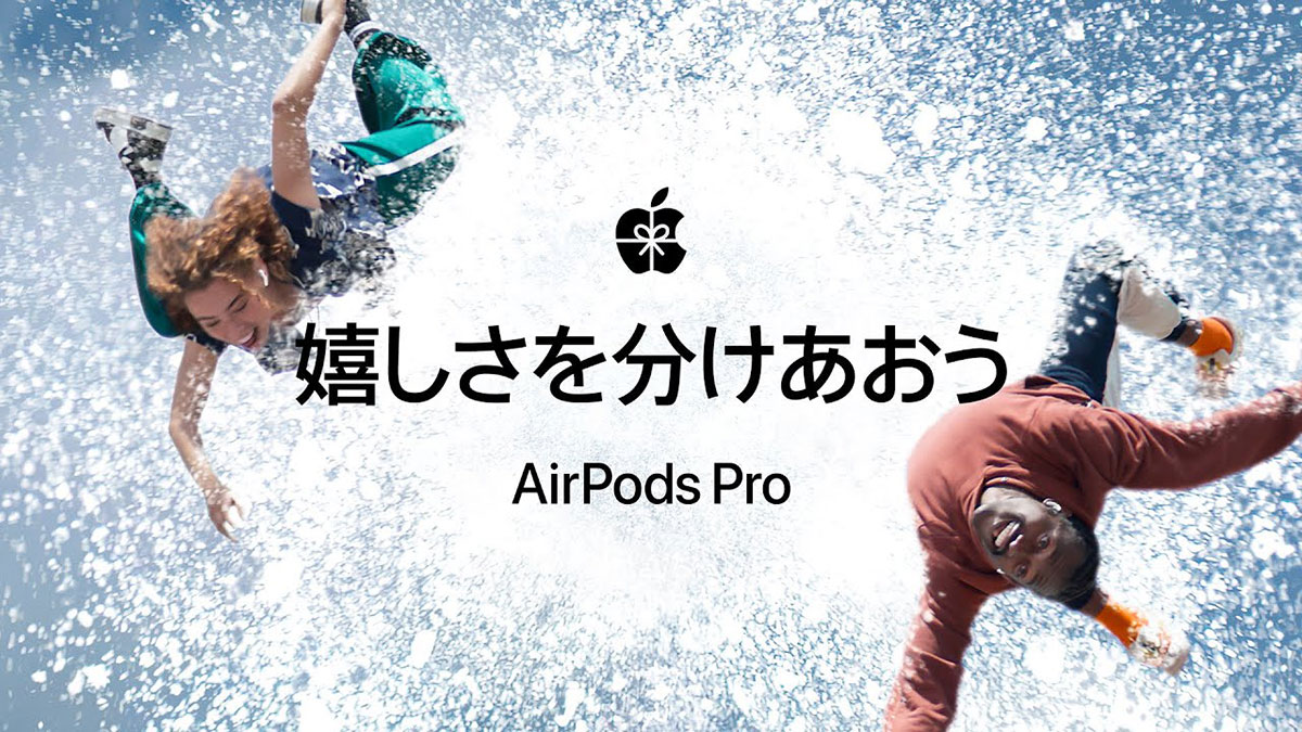 ホリデー | 嬉しさを分けあおう | AirPods Pro