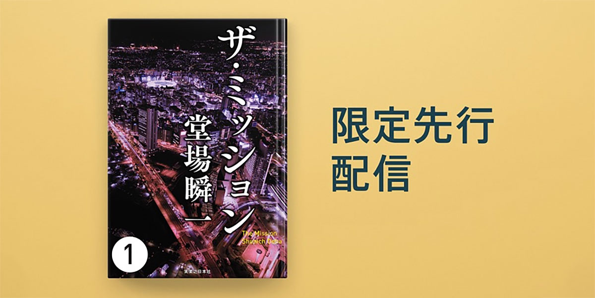 堂場瞬一「ザ・ミッション」限定先行配信