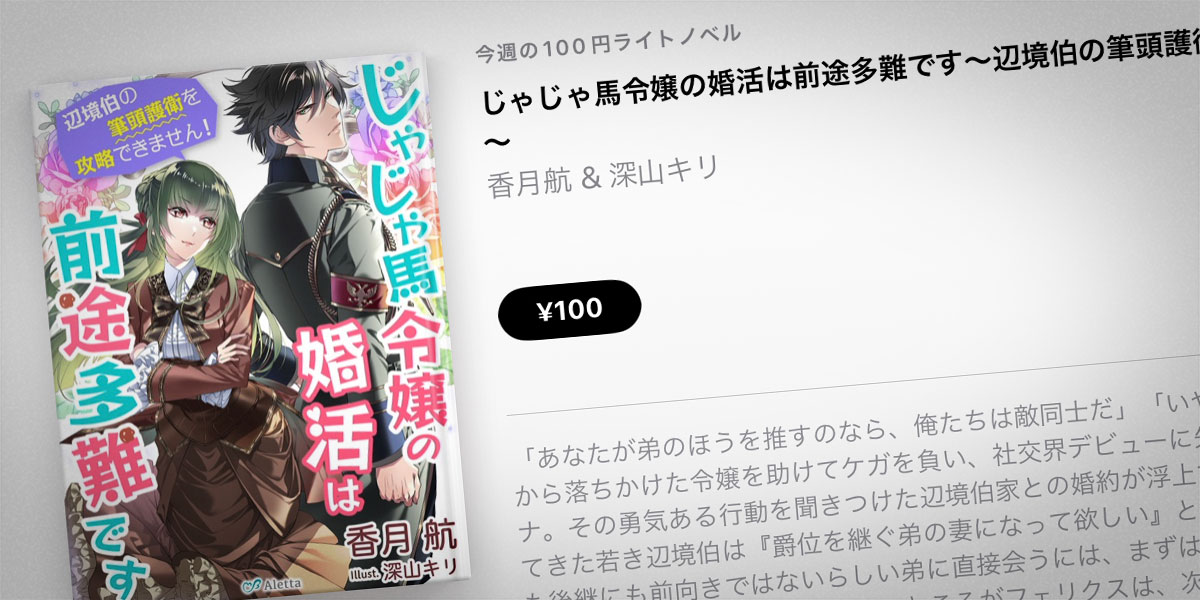 香月航「じゃじゃ馬令嬢の婚活は前途多難です～辺境伯の筆頭護衛を攻略できません!～」