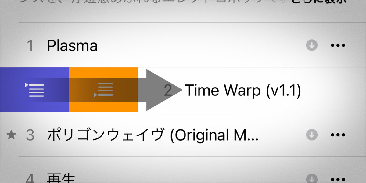 曲リストをスワイプして、「次に再生」「最後に再生」に追加する