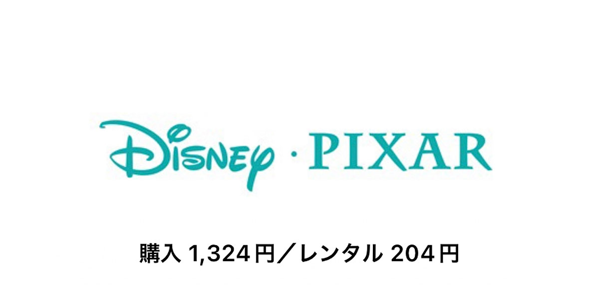 デディズニー／ピクサー：期間限定価格