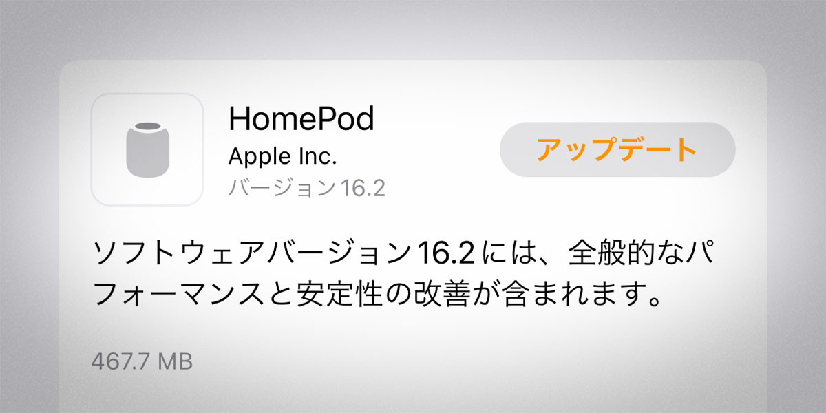 HomePodソフトウェア バージョン16.2アップデート