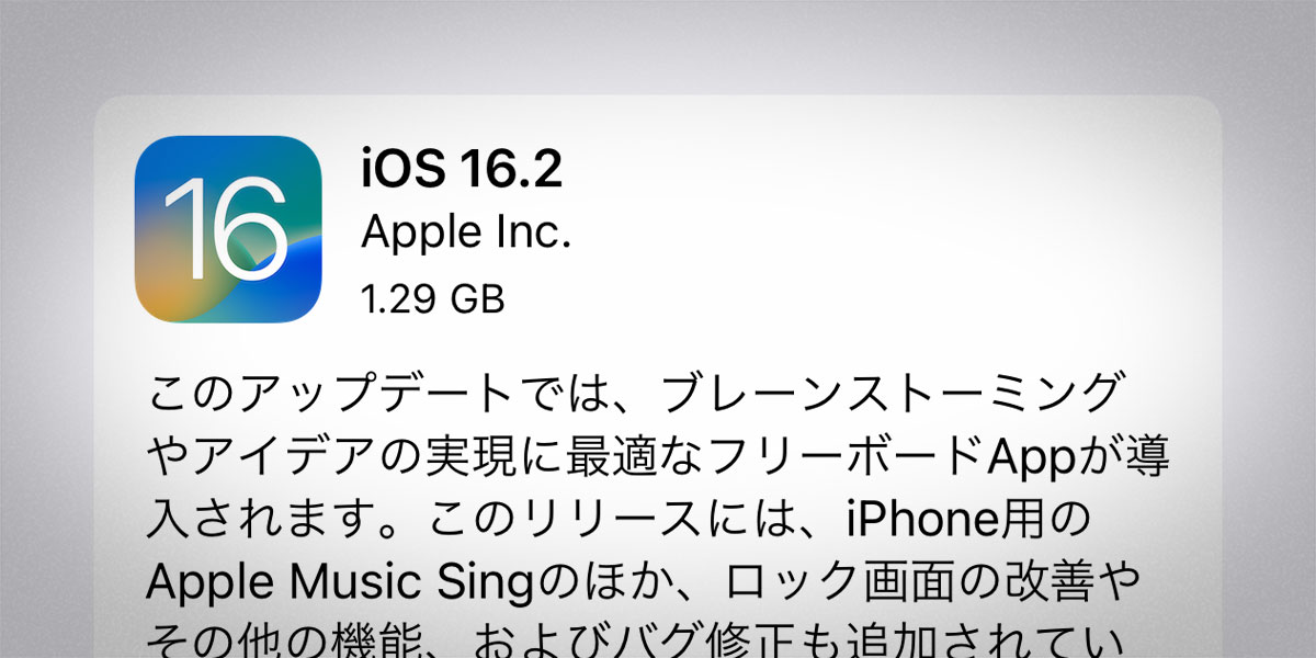 iOS 16.2 ソフトウェア・アップデート