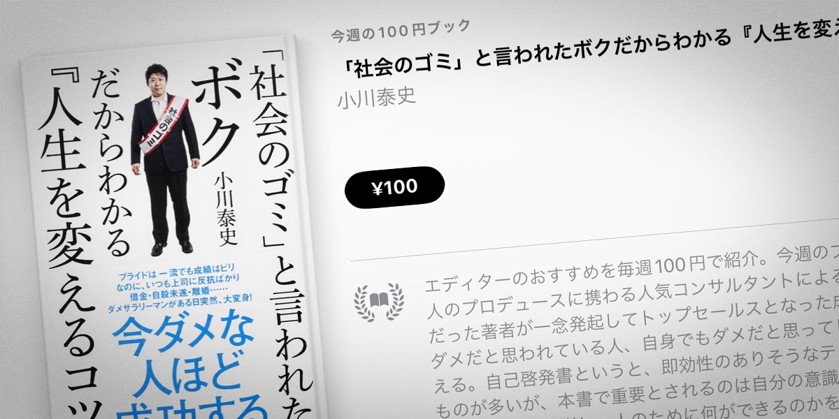 Apple Books 今週の100円ブック 小川泰史 社会のゴミ と言われたボクだからわかる 人生を変えるコツ を100円で特価販売 アイアリ