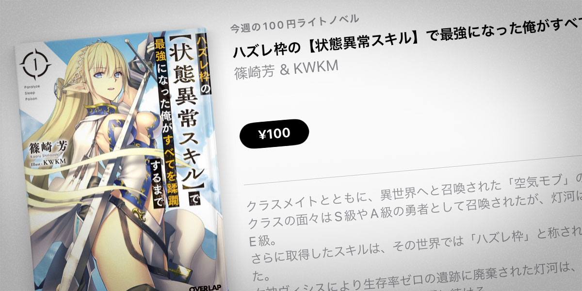 ハズレ枠の【状態異常スキル】で最強になった俺がすべてを蹂躙するまで