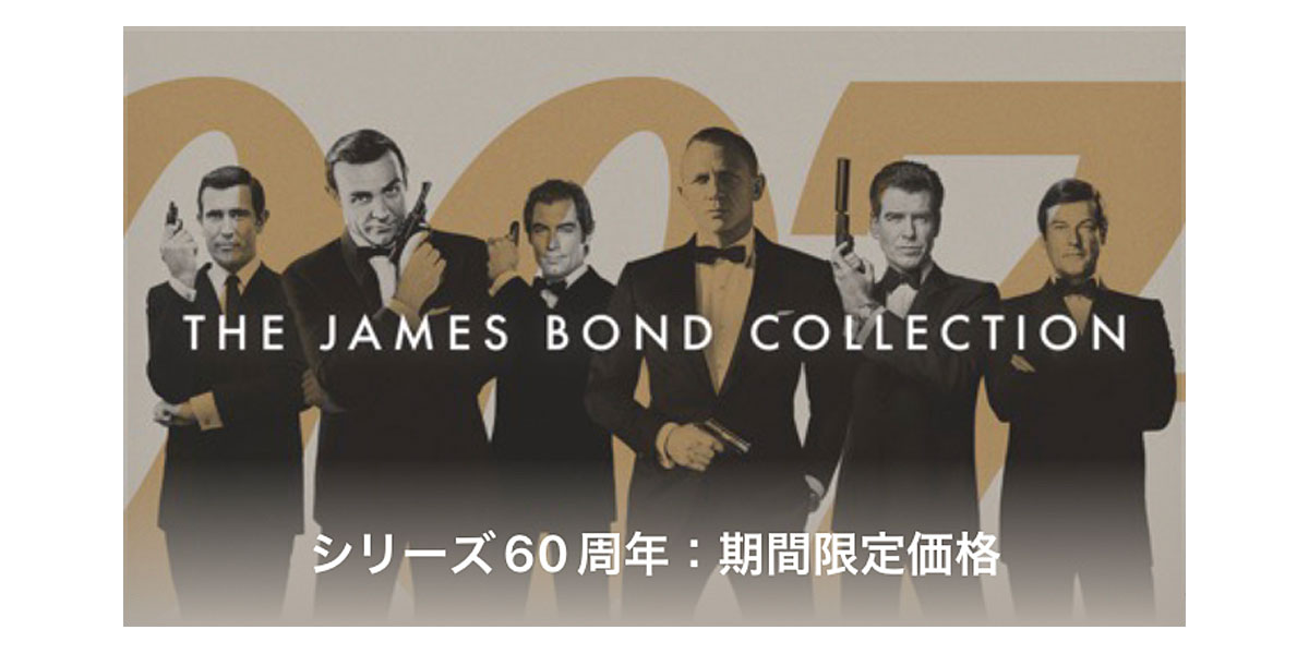 007 ジェームズ・ボンド コレクション