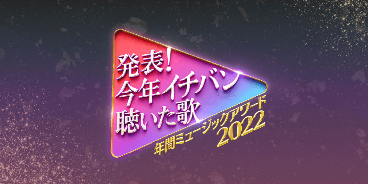 発表！今年イチバン聴いた歌～年間ミュージックアワード2022～