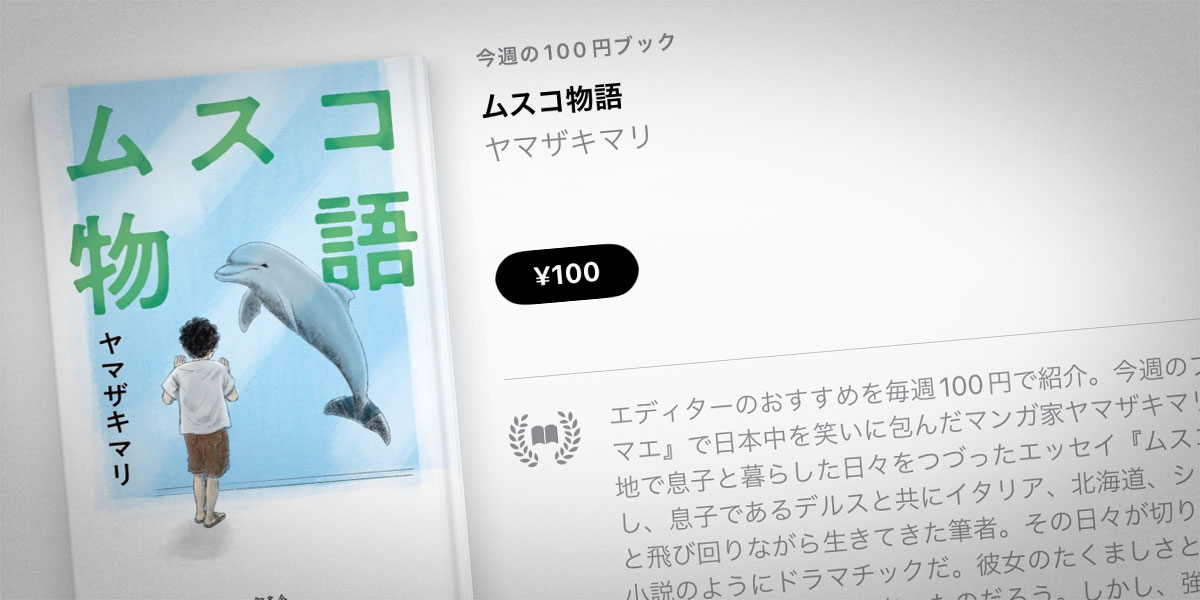 Apple Books 今週の100円ブック】ヤマザキマリのエッセイ「ムスコ物語