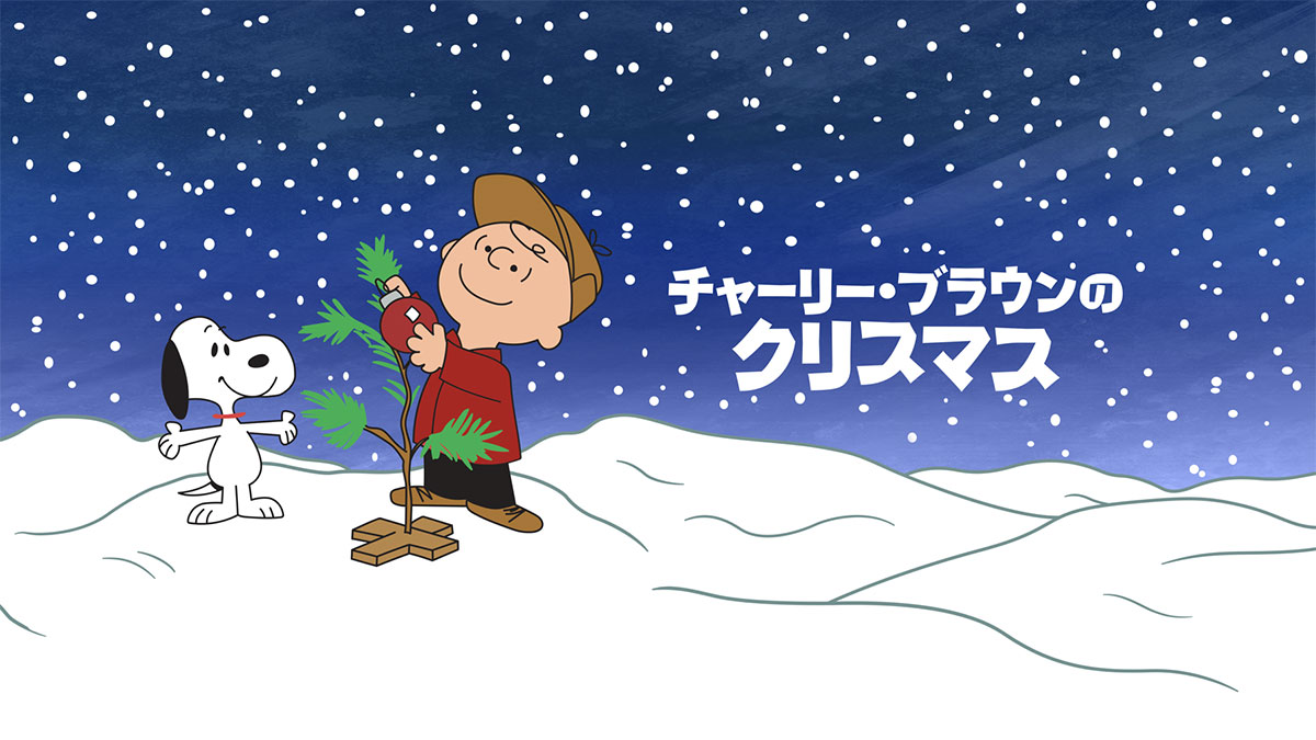 チャーリー・ブラウンのクリスマス