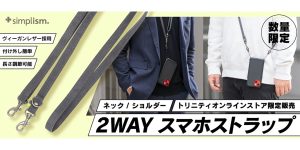 Simplism スマホショルダー&ネック 2WAYストラップ