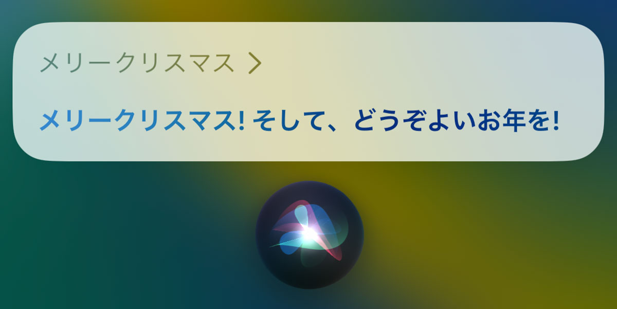 Siriにメリークリスマスの挨拶をした画面