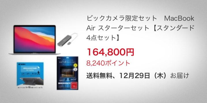 ビックカメラ限定MacBook Airスターターセット