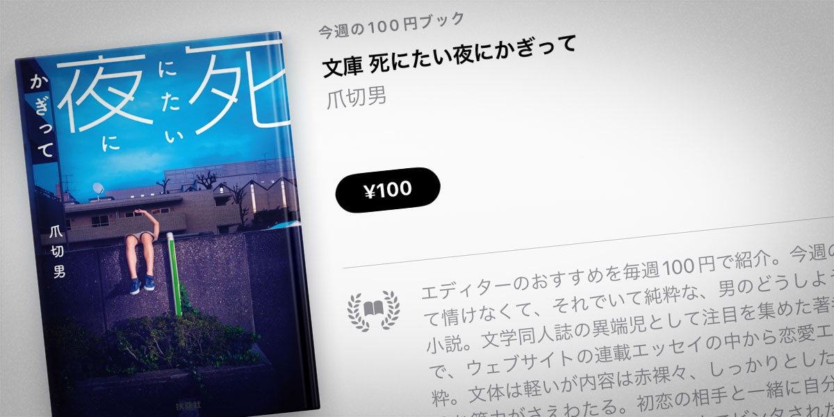 爪切男「死にたい夜にかぎって」