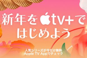 新年をApple TV+で始めよう キャンペーン