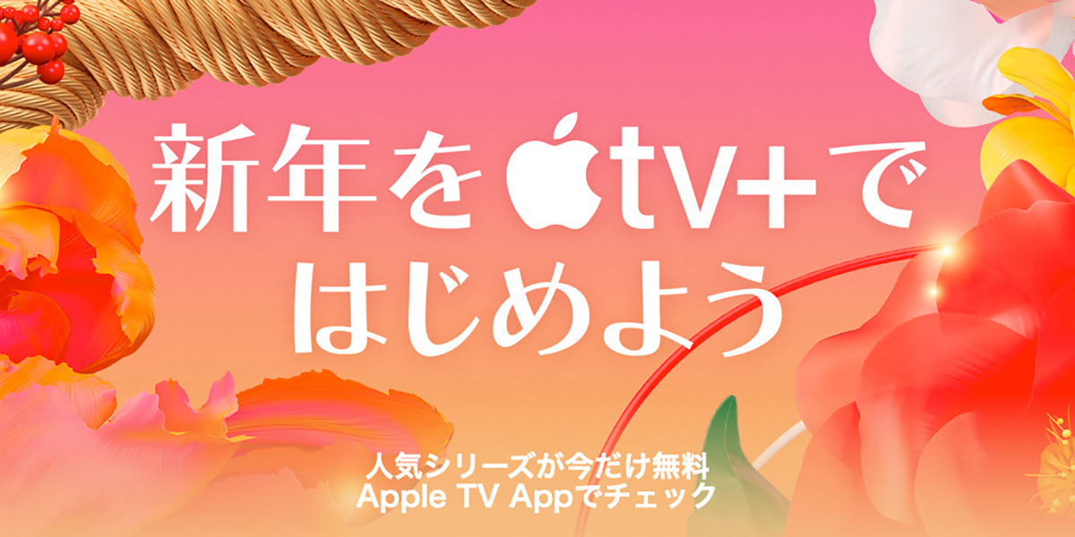 新年をApple TV+で始めよう キャンペーン